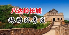欧美大阴蒂在线视频中国北京-八达岭长城旅游风景区